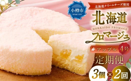 【2回定期便】 北海道フロマージュ (アップル) 約1.05kg (約350g×3個) (計約2.1kg) フロマージュ クリームチーズ 林檎 りんご リンゴ ケーキ 洋菓子 菓子 お菓子 定期便 北海道 小樽市 冷凍