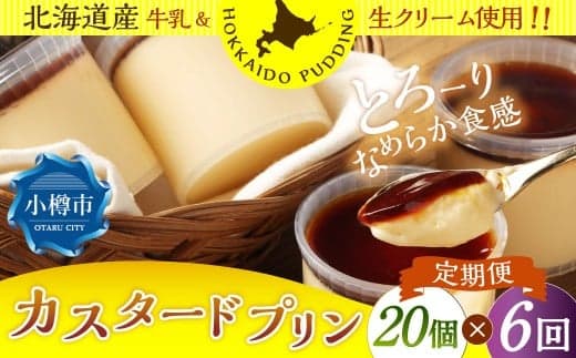 【6回定期便】 カスタードプリン 約1.8kg (約90g×20個) (合計約10.8kg) プリン ぷりん カスタード 洋菓子 菓子 お菓子 定期便 北海道 小樽市 冷凍