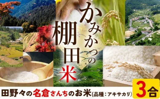 【お米特集】かみかつ棚田未来づくり協議会 米 かみかつの棚田米 名倉さんちのお米 アキサカリ レターパック配送 3合《30日以内に出荷予定(土日祝除く)》 徳島県 上勝町 ふるさと納税 送料無料---kamikatsu_ktm_2_3g--- (管理コード:kamikatsu_ktm_2_3g)
