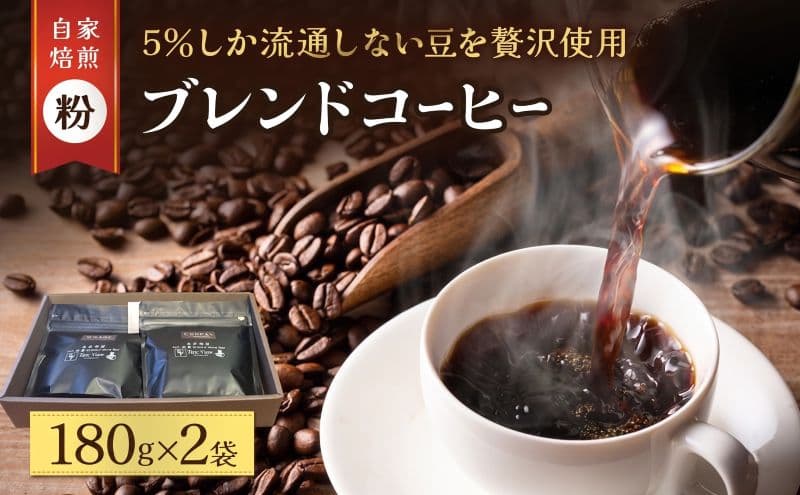 スペシャルティ コーヒー粉 180g×2袋