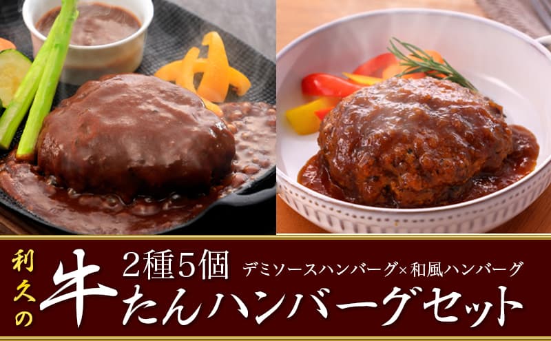 【特別寄附額】 牛タン ハンバーグ 2種5個 セット 利久 デミソースハンバーグ 和風ハンバーグ 食べ比べ 温めるだけ 牛たん 牛 牛肉 肉 お肉 タン おかず 惣菜 デミソース 和風 ギフト お歳暮 お土産 冷凍食品 冷凍 冷凍配送 宮城 宮城県 岩沼市