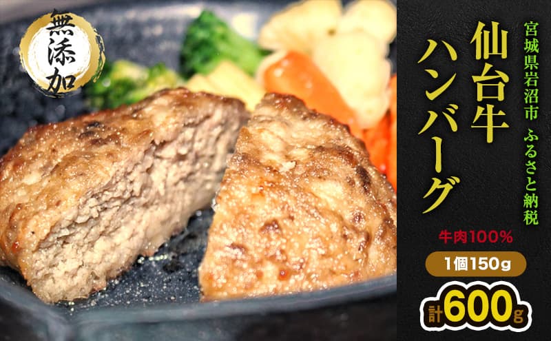 仙台牛×大麦牛 手ごねハンバーグ 150g×4(計600g) 冷凍 ギフト 和牛ハンバーグ 牛肉ハンバーグ 和牛 冷凍ハンバーグ 冷凍食品 岩沼市 お肉 加工品 惣菜 脂 甘み 肉質 赤身 黄金比率 ソース 急速冷凍 美味しい