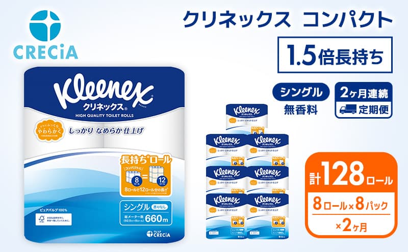 トイレットペーパー 定期便 2ヶ月 トイレットペーパーシングル 1.5倍長持ち 64ロール (8ロール×8パック) クリネックス コンパクト 無香料 シングル 長持ち 防災 災害 日用品 消耗品 生活用品 生活必需品 まとめ買い 2回 お楽しみ 宮城県 岩沼市