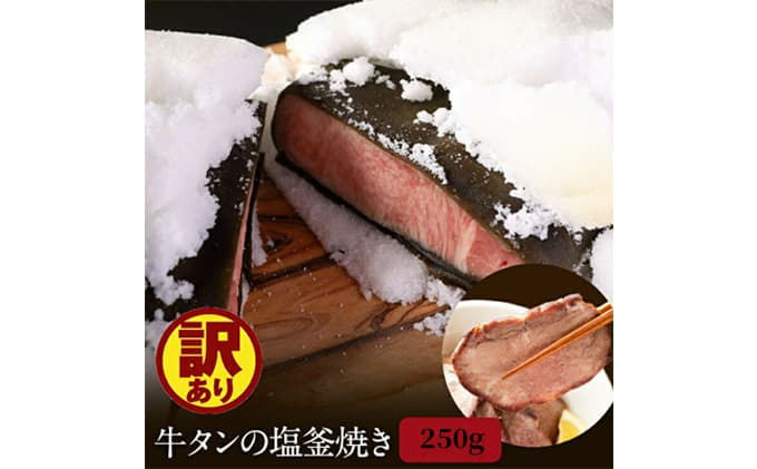 牛タン 宮城 訳あり 牛タン塩釜焼き 250g ブロック タン塩 塩タン 牛肉 牛 たん 肉 お肉 冷凍肉 味付き肉 おかず 惣菜 おつまみ つまみ ローストビーフ 牛タンブロック通販 厚切り 薄切り 塩釜焼き 真空パック ギフト 冷凍 冷凍配送 宮城県 岩沼市
