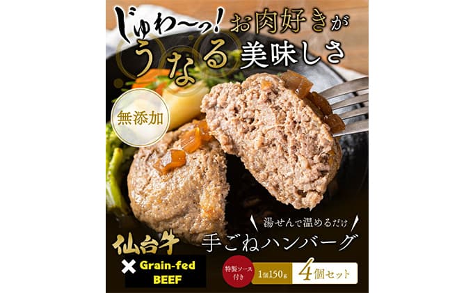 ハンバーグ 手ごね 150g×4(計600g) 無添加 湯煎 温めるだけ 小分け 真空パック 和牛 仙台牛 ×グレインフェッドビーフ 牛肉100% 牛 100% 牛肉ハンバーグ おかず 惣菜 お弁当 肉 牛肉 冷凍ハンバーグ 長期保存 ギフト 冷凍 冷凍配送 宮城 岩沼市