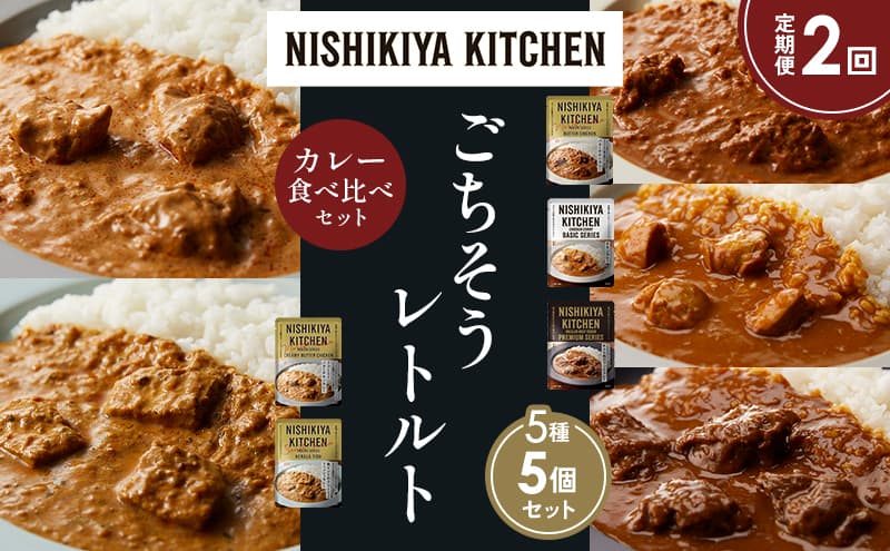 【定期便2か月】バターチキンカレー チキンカレー 牛ホホ肉のグリルカレー クリーミーバターチキンカレー 南インドのクリーミーフィッシュカレー 食べ比べ NISHIKIYA KITCHEN レトルト レトルト食品 非常食 備蓄 贈り物 プレゼント ギフト お中元