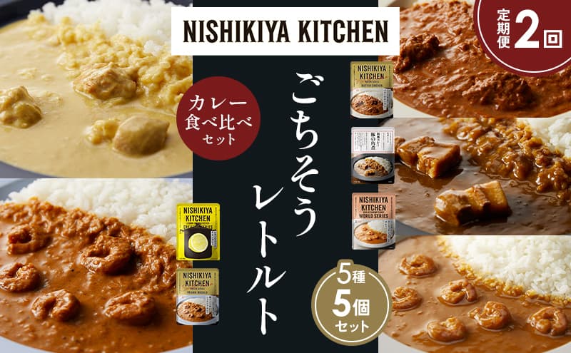 【定期便2か月】バターチキンカレー レモンクリームチキンカレー ガーリックシュリンプカレー 豚の角煮カレー 南インドのシュリンプカレー 食べ比べ NISHIKIYA KITCHEN レトルト レトルト食品 非常食 備蓄 贈り物 プレゼント ギフト お中元 ニシキヤキッチン にしき ニシキ にしき食品 岩沼