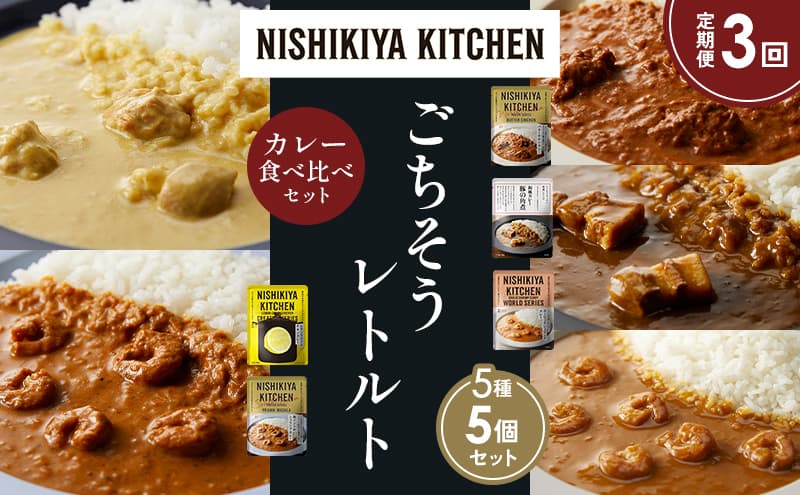 【定期便3か月】バターチキンカレー レモンクリームチキンカレー ガーリックシュリンプカレー 豚の角煮カレー 南インドのシュリンプカレー 食べ比べ NISHIKIYA KITCHEN レトルト レトルト食品 非常食 備蓄 贈り物 プレゼント ギフト お中元 ニシキヤキッチン にしき ニシキ にしき食品 岩沼