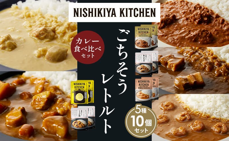 【各2個】バターチキンカレー レモンクリームチキンカレー ガーリックシュリンプカレー 豚の角煮カレー じゃが豚カレー 食べ比べ NISHIKIYA KITCHEN レトルト レトルト食品 非常食 備蓄 贈り物 プレゼント ギフト お中元 ニシキヤキッチン にしき ニシキ にしき食品 岩沼