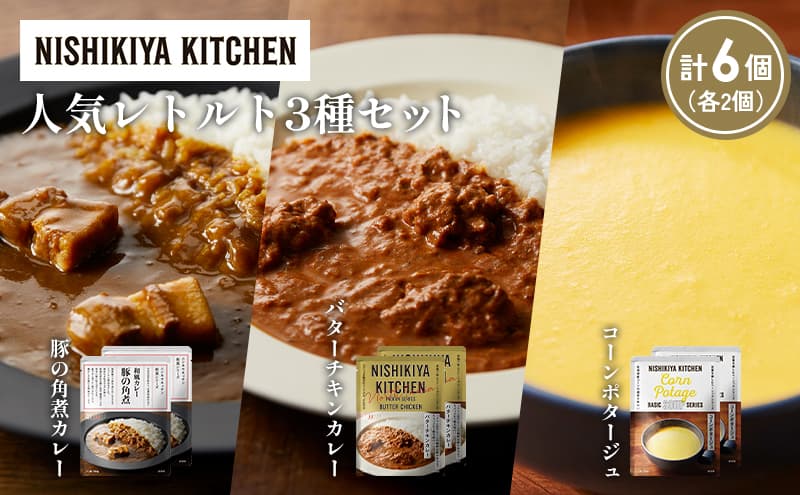 【各2個】豚の角煮カレー コーンポタージュ バターチキンカレー 食べ比べ NISHIKIYA KITCHEN レトルト レトルト食品 非常食 備蓄 贈り物 プレゼント ギフト お中元 ニシキヤキッチン にしき ニシキ にしき食品 岩沼