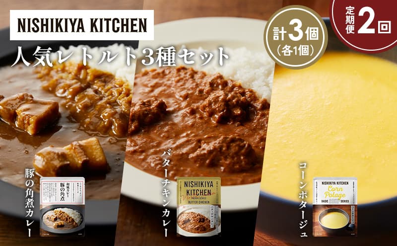 【定期便2か月】豚の角煮カレー コーンポタージュ バターチキンカレー 食べ比べ NISHIKIYA KITCHEN レトルト レトルト食品 非常食 備蓄 贈り物 プレゼント ギフト お中元 ニシキヤキッチン にしき ニシキ にしき食品 岩沼