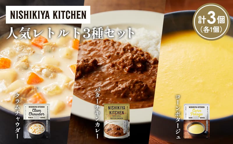 【各1個】コーンポタージュ クラムチャウダー バターチキンカレー 食べ比べ NISHIKIYA KITCHEN レトルト レトルト食品 非常食 備蓄 贈り物 プレゼント ギフト お中元 ニシキヤキッチン にしき ニシキ にしき食品 岩沼