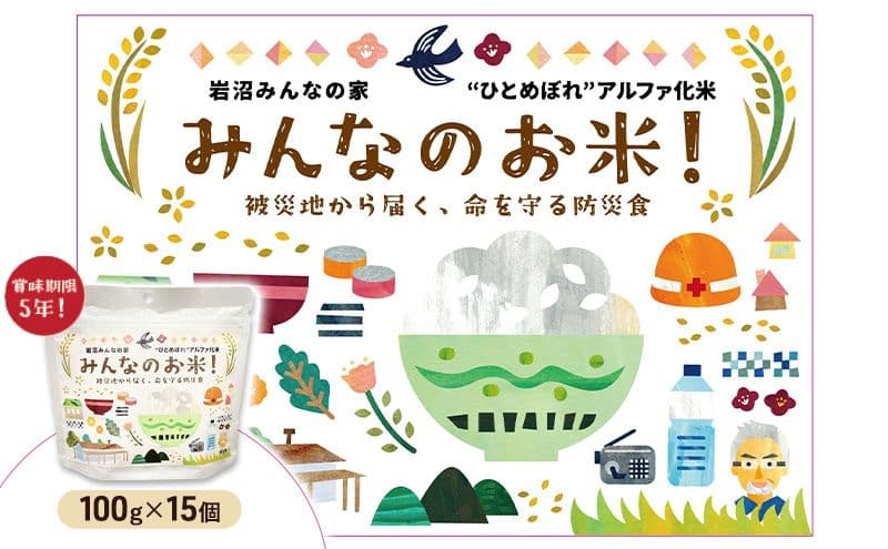 岩沼 みんなの家の 「 みんなのお米 ! ひとめぼれ アルファ化米 」 100g × 15個 セット 米