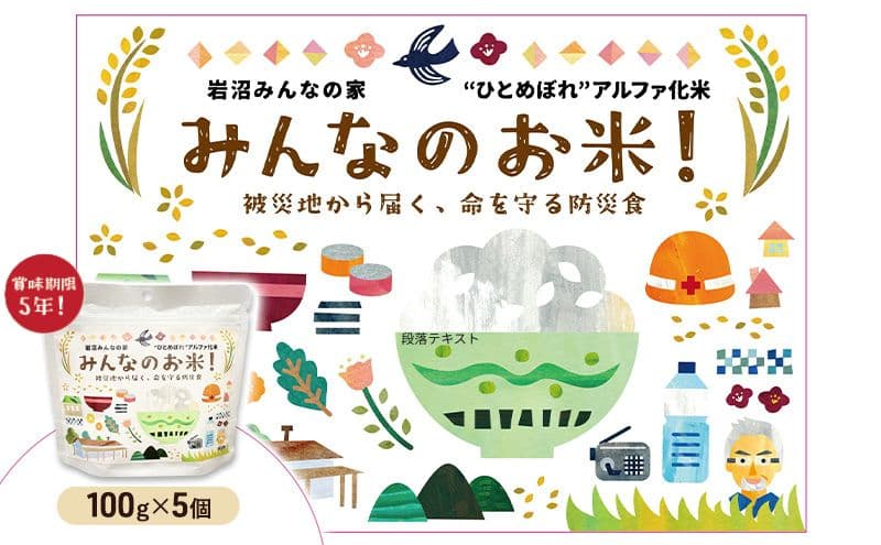 岩沼 みんなの家の 「 みんなのお米 ! ひとめぼれ アルファ化米 」 100g × 5個 セット 米