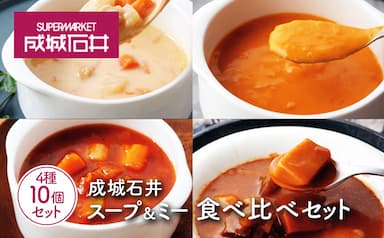 成城石井 スープ & ミー 4種食べ比べ セット