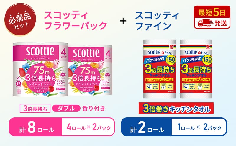 キッチンペーパー 2パック入 ファイン 1ロール 150カット トイレットペーパー ダブル スコッティ 3倍長持ち 4ロール入 × 2パック フラワーパック 香り付き