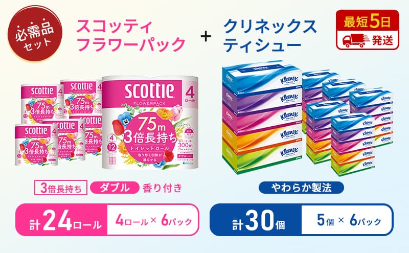 ティッシュ クリネックス 5箱入 × 6パック トイレットペーパー ダブル スコッティ 3倍長持ち 4ロール × 6パック フラワーパック 香り付き