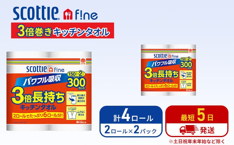 キッチンペーパー スコッティ 4ロール ファイン キッチンタオル 3倍巻き 150カット ペーパータオル