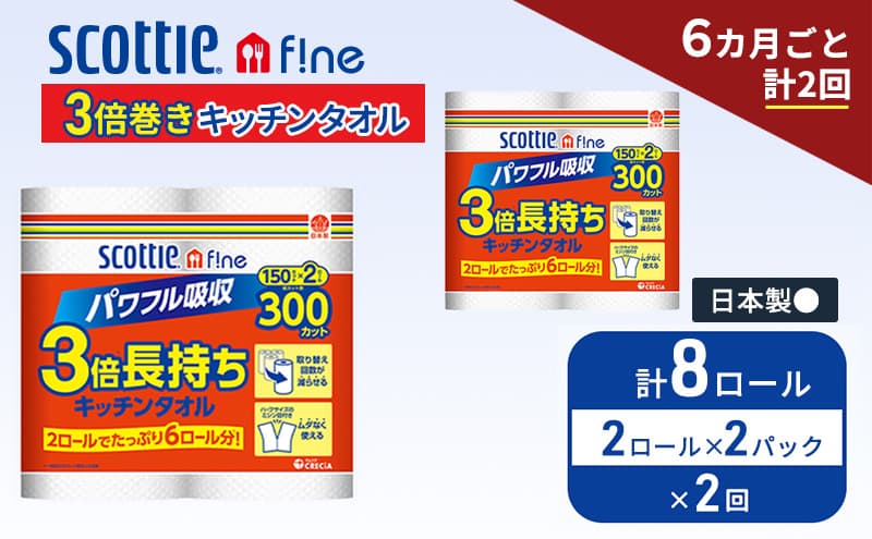 定期便 キッチンペーパー スコッティ 8ロール ファイン キッチンタオル 3倍巻き 150カット ペーパータオル 2ロール × 2パック《 6ヶ月ごと計 2回 》