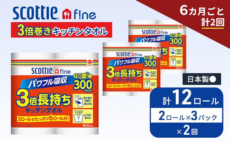 定期便 キッチンペーパー スコッティ 12ロール ファイン キッチンタオル 3倍巻き 150カット ペーパータオル 2ロール × 3パック《 6ヶ月ごと計 2回 》