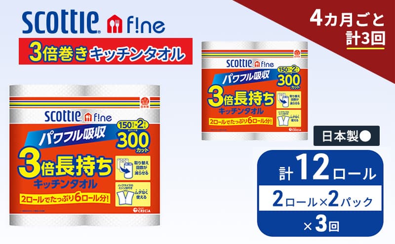 定期便 キッチンペーパー スコッティ 12ロール ファイン キッチンタオル 3倍巻き 150カット ペーパータオル 2ロール × 2パック《 4ヶ月ごと計3回 》