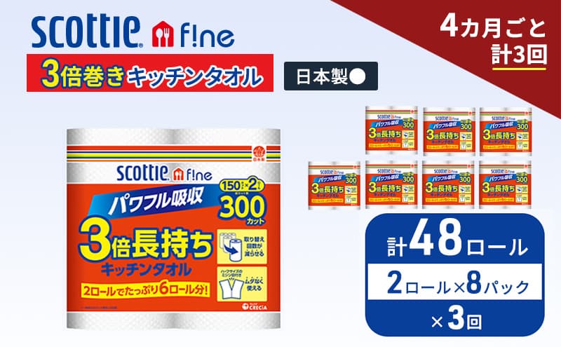 定期便 キッチンペーパー スコッティ 48ロール ファイン キッチンタオル 3倍巻き 150カット ペーパータオル 2ロール × 8パック《 4ヶ月ごと計3回 》
