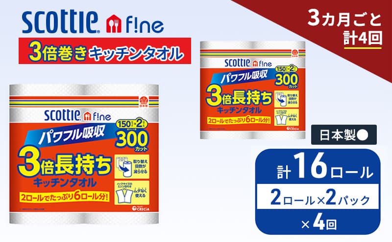 定期便 キッチンペーパー スコッティ 16ロール ファイン キッチンタオル 3倍巻き 150カット ペーパータオル 2ロール × 2パック《 3ヶ月ごと計4回 》