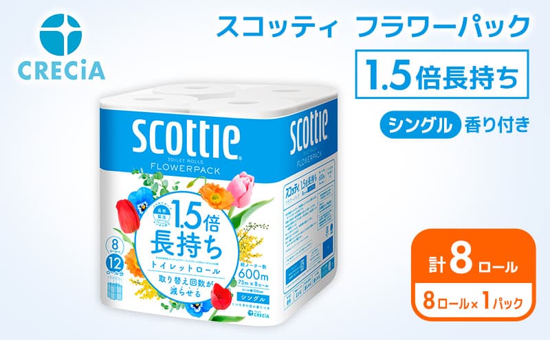 トイレットペーパー シングル スコッティ 1.5倍長持ち 8ロール ( 8ロール × 1パック ) フラワーパック 香り付き