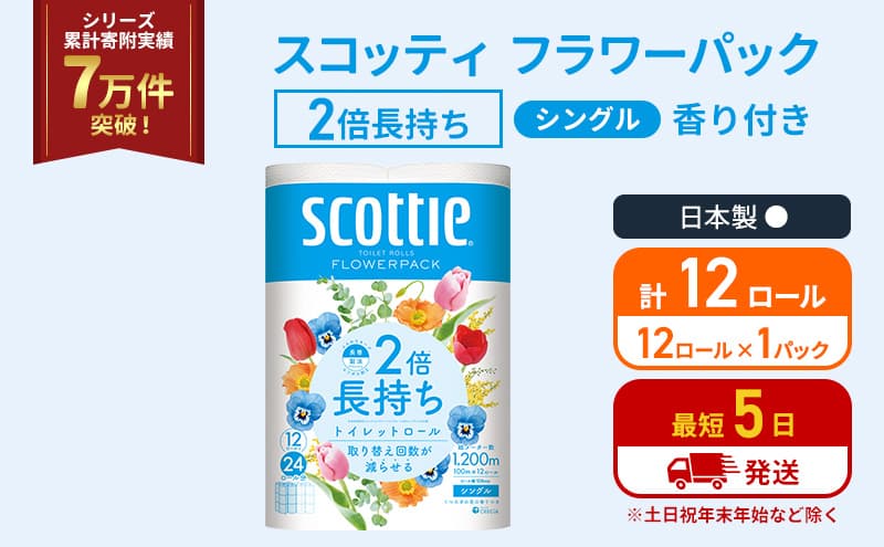 トイレットペーパー シングル スコッティ 2倍長持ち 12ロール ( 12ロール × 1パック ) フラワーパック 香り付き