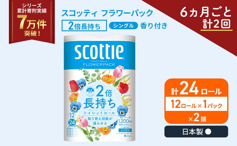 定期便 トイレットペーパー シングル スコッティ 2倍長持ち 12ロール × 1パック フラワーパック 香り付き《 6ヶ月ごと計 2回 》