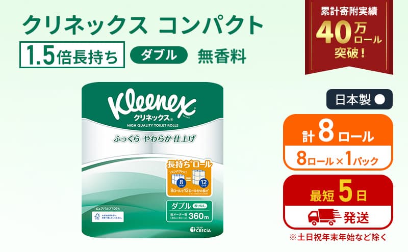 トイレットペーパー ダブル クリネックス 1.5倍長持ち 8ロール ( 8ロール × 1パック ) コンパクト 無香料