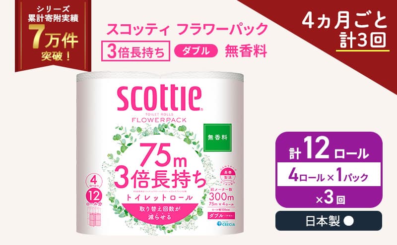 定期便 トイレットペーパー ダブル スコッティ 3倍長持ち 4ロール × 1パック フラワーパック 無香料《 4ヶ月ごと計 3回 》