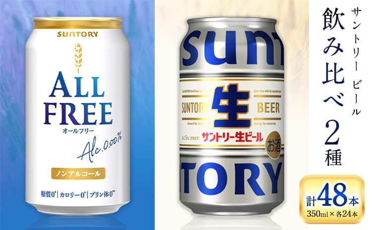 “九州熊本産” 飲み比べ オールフリー 生ビール 48本 350ml × 各 24本 《30日以内に出荷予定(土日祝除く)》 ビール ギフト お酒 アルコール 熊本県御船町 サントリー生ビール 缶ビール---mifune_snt_102_osn---