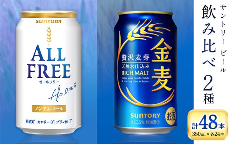 “九州熊本産” 飲み比べ オールフリー 金麦 48本 350ml × 各 24本 《30日以内に出荷予定(土日祝除く)》阿蘇天然水100%仕込 ギフト お酒 アルコール 熊本県御船町 缶ビール---mifune_snt_101_okm ---