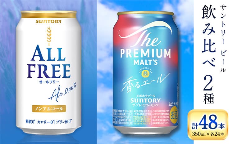 “九州熊本産” 飲み比べ オールフリー 香るエール 48本 350ml × 各 24本 《30日以内に出荷予定(土日祝除く)》阿蘇天然水100%仕込 ビール ギフト お酒 アルコール 熊本県御船町 缶ビール---mifune_snt_100_okr ---