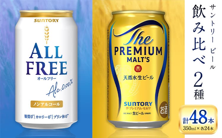 “九州熊本産” 飲み比べ オールフリー プレモル 48本 350ml × 各 24本 《30日以内に出荷予定(土日祝除く)》阿蘇天然水100%仕込 プレミアムモルツ ザ・プレミアム・モルツ ビール ギフト お酒 アルコール 熊本県御船町 ザ・プレミアムモルツ 缶ビール---mifune_snt_99_opr---