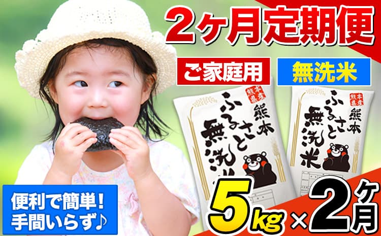 【2ヶ月定期便】熊本ふるさと無洗米 5kg 訳あり《お申込み翌月から出荷》 米 コメ こめ 熊本県産 米 ふるさと納税 わけあり 以上のお米ならこれ お米 おこめ 熊本 むせんまい kome musennmai 定期便---mifune_lcl_938_mo2---