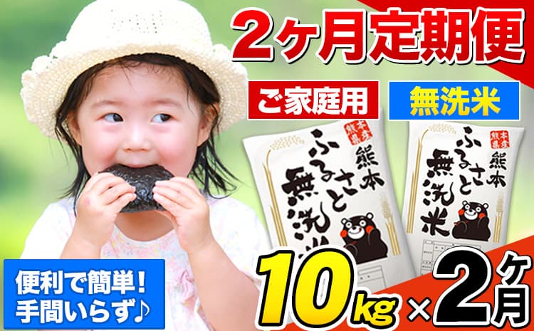 【2ヶ月定期便】熊本ふるさと無洗米 10kg 訳あり 《お申込み翌月から出荷》米 コメ こめ 熊本県産 米 ふるさと納税 わけあり 以上のお米ならこれ お米 おこめ 熊本 むせんまい kome musennmai 定期便---mifune_lcl_939_mo2---
