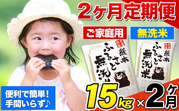 【2ヶ月定期便】熊本ふるさと無洗米 15kg 訳あり《お申込み翌月から出荷》 米 コメ こめ 熊本県産 米 ふるさと納税 わけあり 以上のお米ならこれ お米 おこめ 熊本 むせんまい kome musennmai 定期便---mifune_lcl_940_mo2---