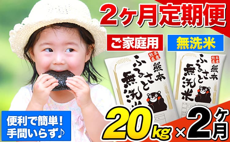 【2ヶ月定期便】熊本ふるさと無洗米 20kg 訳あり《お申込み翌月から出荷》 米 コメ こめ 熊本県産 米 ふるさと納税 わけあり 以上のお米ならこれ お米 おこめ 熊本 むせんまい kome musennmai 定期便---mifune_lcl_941_mo2---