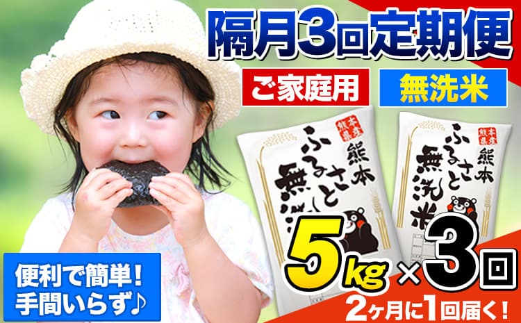 【3回隔月定期便】【2ヶ月に1回届く】熊本ふるさと無洗米 5kg 訳あり《お申込み翌月から出荷》 米 コメ こめ 熊本県産 米 ふるさと納税 わけあり 以上のお米ならこれ お米 おこめ 熊本 むせんまい kome musennmai 定期便---mifune_lcl_958_ev2mo3---