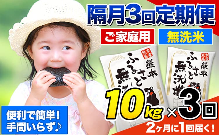 【3回隔月定期便】【2ヶ月に1回届く】熊本ふるさと無洗米 10kg 訳あり《お申込み翌月から出荷》 米 コメ こめ 熊本県産 米 ふるさと納税 わけあり 以上のお米ならこれ お米 おこめ 熊本 むせんまい kome musennmai 定期便---mifune_lcl_959_ev2mo3---