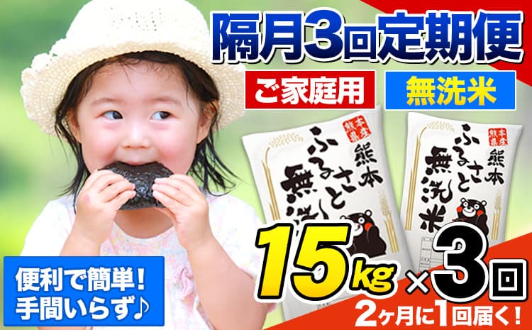 【3回隔月定期便】【2ヶ月に1回届く】熊本ふるさと無洗米 15kg 訳あり《お申込み翌月から出荷》 米 コメ こめ 熊本県産 米 ふるさと納税 わけあり 以上のお米ならこれ お米 おこめ 熊本 むせんまい kome musennmai 定期便---mifune_lcl_960_ev2mo3---