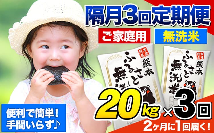【3回隔月定期便】【2ヶ月に1回届く】熊本ふるさと無洗米 20kg 訳あり《お申込み翌月から出荷》 米 コメ こめ 熊本県産 米 ふるさと納税 わけあり 以上のお米ならこれ お米 おこめ 熊本 むせんまい kome musennmai 定期便---mifune_lcl_961_ev2mo3---