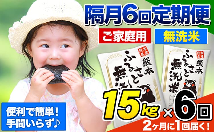 【6回隔月定期便】【2ヶ月に1回届く】熊本ふるさと無洗米 15kg 訳あり 《お申込み翌月から出荷》米 コメ こめ 熊本県産 米 ふるさと納税 わけあり 以上のお米ならこれ お米 おこめ 熊本 むせんまい kome musennmai 定期便---mifune_lcl_964_ev2mo6---