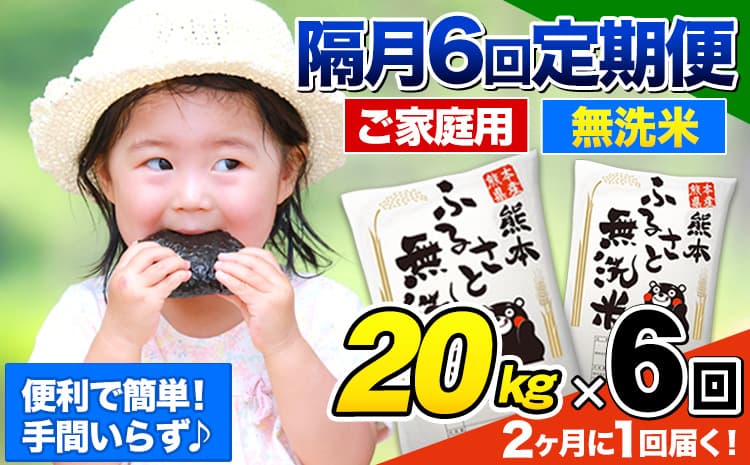 【6回隔月定期便】【2ヶ月に1回届く】熊本ふるさと無洗米 20kg 訳あり《お申込み翌月から出荷》 米 コメ こめ 熊本県産 米 ふるさと納税 わけあり 以上のお米ならこれ お米 おこめ 熊本 むせんまい kome musennmai 定期便---mifune_lcl_965_ev2mo6---