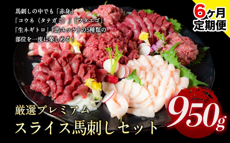 【6ヶ月定期便】馬刺し 厳選プレミアムスライス馬刺しセット 950g 千興ファーム 馬肉 冷凍 《申込みの翌月から発送》 新鮮 さばきたて 真空パック SQF ミシュラン 生食用 肉 菅乃屋 熊本県御船町 スライス 馬刺 ばさし 贈答 ギフト 熊本 国産 ばさし 馬さし 馬刺---mifune_snk_34_mo6a---