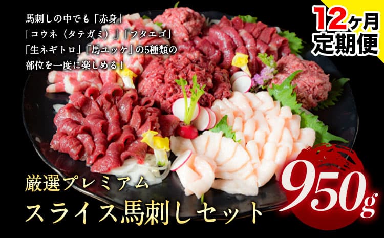 【12ヶ月定期便】馬刺し 厳選プレミアムスライス馬刺しセット 950g 千興ファーム 馬肉 冷凍 《お申込み翌月から出荷》 新鮮 さばきたて 真空パック SQF ミシュラン 生食用 肉 菅乃屋 熊本県御船町 スライス 馬刺 ばさし 贈答 ギフト 熊本 国産 ばさし 馬さし 馬刺---mifune_snk_35_mo12a---