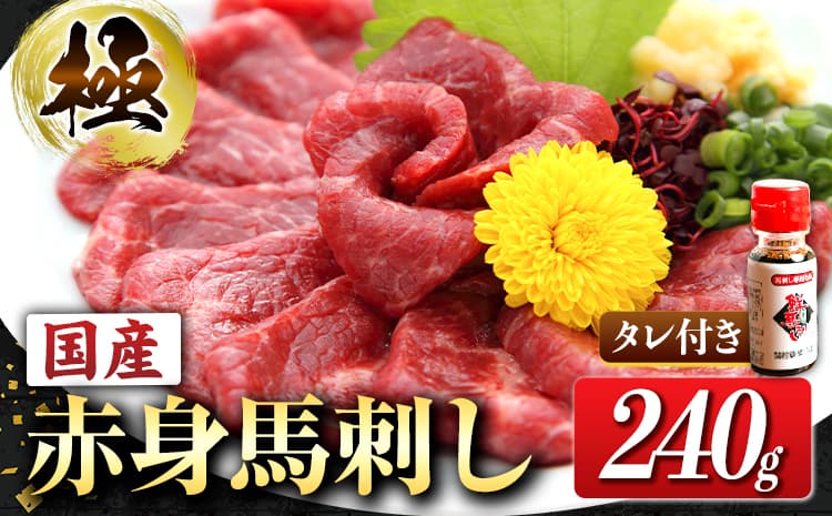 馬刺し 国産赤身馬刺し 約240g タレ付き 千興ファーム 冷凍 《90日以内に出荷予定(土日祝除く)》熊本県 御船町 新鮮 さばきたて ミシュラン 生食用 肉 馬刺し 馬刺しのタレ付き 送料無料 馬刺 馬肉 冷凍 赤身 国産 熊本 真空パック 馬刺し 熊本 国産 馬刺し 国産---mifune_lcl_465_240g---