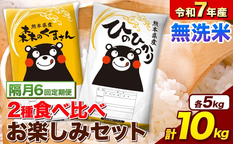 【隔月6回定期便】令和7年産 無洗米 ひのひかり 森のくまさん 2種 食べ比べ 米 計10kg 各5kg×1袋 計2袋 《お申込み翌月から出荷》 ヒノヒカリ お米 こめ 熊本県産 精米 森くま ブランド米 ご飯---mifune_lcl_1521_ev2mo6---